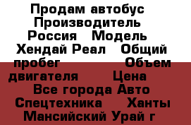 Продам автобус › Производитель ­ Россия › Модель ­ Хендай Реал › Общий пробег ­ 280 000 › Объем двигателя ­ 4 › Цена ­ 720 - Все города Авто » Спецтехника   . Ханты-Мансийский,Урай г.